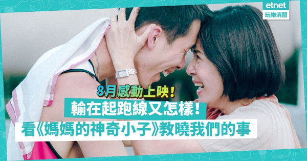 《媽媽的神奇小子》8月感動上映！輸在起跑線又怎樣？看吳君如、Jer@MIRROR從蘇樺偉身上學到了甚麼？