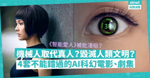 《智能愛人》劇情被批淺俗？重溫4套不能錯過的AI科幻電影、劇集，再思考「人機共存」的未來！