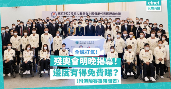 東京殘奧揭幕！24位港隊運動員出戰8大項目！今屆新增羽毛球賽！一文睇清直播平台及賽事時間表，要支持啊！