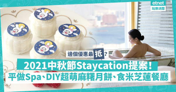 2021中秋節｜精選各大酒店中秋Staycation優惠！做Spa、食米芝蓮餐廳、親手整超萌Monchhichi麻糬月餅，揀啱心水快訂！