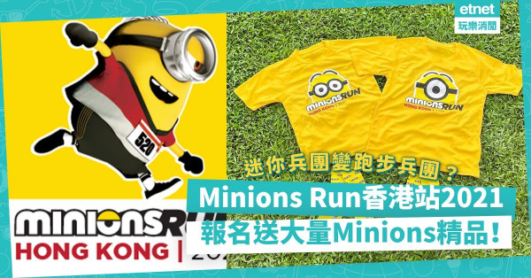 粉絲召集！西九12月舉辦Minions Run，齊齊化身Minions跑步！把握Last Minute早鳥報名送Minions毛公仔！