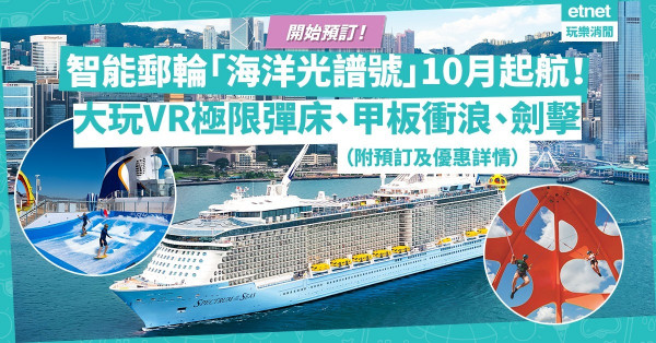 開始預訂！智能郵輪「海洋光譜號」10月起航！大玩VR極限彈床、甲板衝浪、劍擊兼吃盡多國美食！會員及Visa卡有優惠？（附預訂詳情）