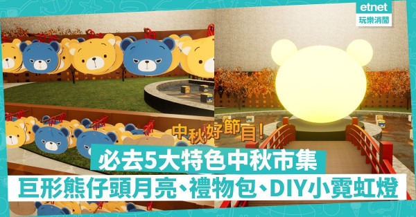 2021中秋節｜中秋必去5大特色市集！巨形熊仔頭月亮打卡！入場即送插畫家禮物包、工作坊應節霓虹燈！ 
