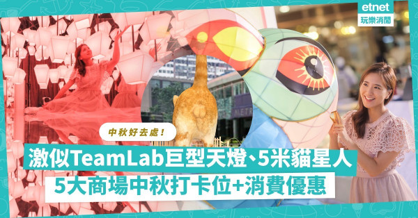 2021中秋好去處｜巨型天燈、688個七彩燈籠、5米貓星人打卡最搶鏡！一文睇晒 5大商場打卡位＋超抵購物優惠！