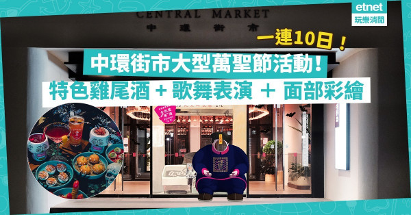 2021 Halloween | 中環街市一連10日大型萬聖節活動！有齊特色雞尾酒、歌舞表演、面部彩繪！