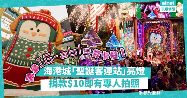 聖誕好去處2021｜海港城化身聖誕曲奇客運站！勁多IG-able打卡位！捐$10即有專人拍照！（附預約連結）