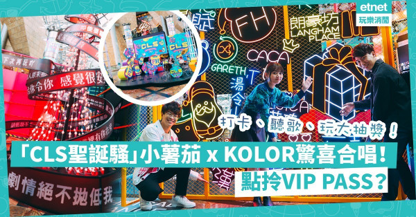 聖誕好去處2021｜朗豪坊12月搞4場演唱會？小薯茄 x KOLOR超驚喜合唱聖誕歌！仲有MC張天賦、Gareth.T？點拎VIP PASS？