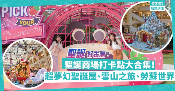 聖誕新年商場打卡點特集！超夢幻再生玻璃冰屋、雪山之旅、歐陸嘉年華！仲有蜘蛛俠陪你過聖誕！（不斷更新）