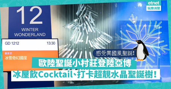 聖誕好去處2021 | 感受異國風聖誕！歐陸聖誕小村莊登陸亞博：節日購物村、零下冰屋飲Cocktail、打卡必影水晶聖誕樹！（附購票詳情）