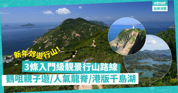 新年郊遊行山！3條入門級靚景路線推薦：鶴咀親子遊、港版千島湖