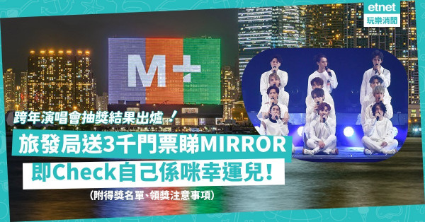 旅發局除夕倒數2021 | 鏡粉注意！旅發局跨年演唱會抽獎結果出爐！贏門票睇MIRROR、許廷鏗！即Check自己係咪幸運兒！（附得獎名單、領獎期限、地點）