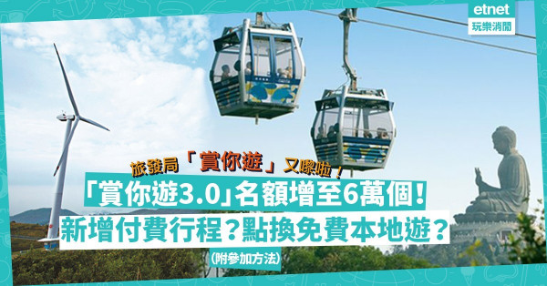 旅發局推賞你遊3.0！名額6萬個！新增付費行程？消費滿$800兼打一針即可參加免費本地遊！（附報名詳情）