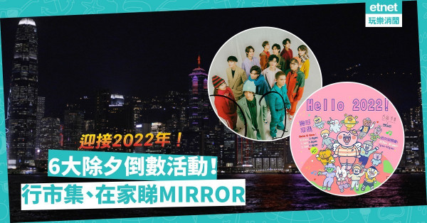 Last Minute除夕倒數活動提案！去D2 Place跨年市集、睇中環街市煙火匯演，定在家睇MIRROR + 五月天？
