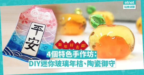 農曆新年2022｜好玩又好意頭！精選4大特色工作坊：DIY另類賀年花、的骰玻璃年桔、陶瓷御守小碟、西洋書法揮春