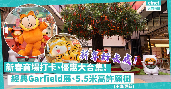 農曆新年2022｜新春商場打卡特集！經典Garfield展、5.5米高太平許願樹、人氣白爛貓！同場加映商場優惠（不斷更新）