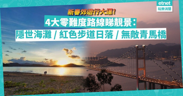 農曆新年2022｜新春郊遊行大運！4大零難度行山路線：隱世海灘、紅色步道睇日落、無敵青馬橋，2小時輕鬆睇靚景！