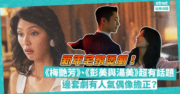 新年煲劇抗疫！Disney+《梅艷芳》足本導演版年初二上線！《彭美與湯美》改編全球首宗名人性愛醜聞！邊套劇有姜姓人氣偶像擔正？
