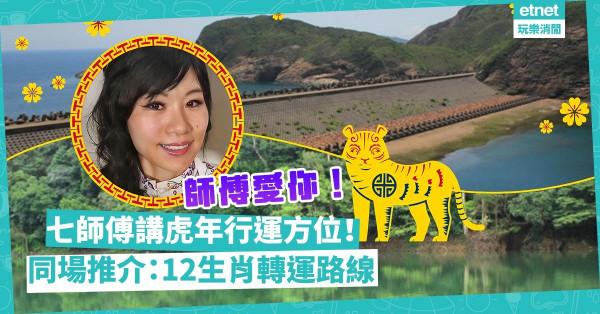 2022虎年運程｜七師傅12生肖運程預測！邊個方位有利財運、事業、健康、愛情？同場加映：新春轉運路線