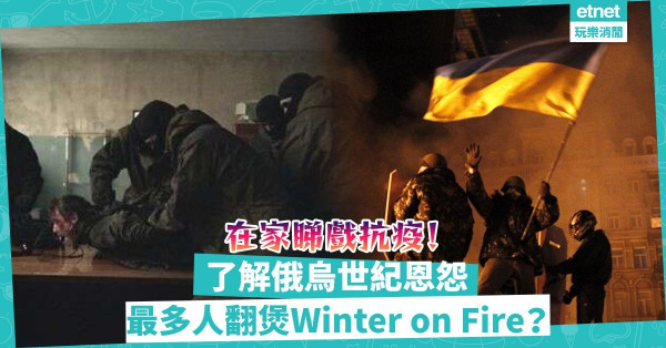俄烏開戰｜在家抗疫睇戲！4部電影了解烏克蘭和俄羅斯世紀恩怨！最多人翻煲Winter on Fire？