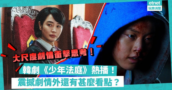 在家抗疫煲劇必睇｜Netflix韓劇《少年法庭》改編5宗真實案件！分屍、家暴、集體性侵，大尺度劇情衝擊思考！還有甚麼看點？