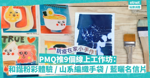 抗疫在家好玩手作！PMQ推9個線上工作坊：和諧粉彩、山系編織手袋、藍曬名信片，材料包直送到家，上線即學！