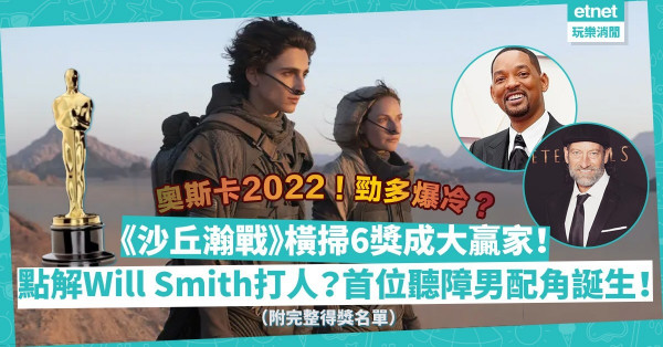 奧斯卡2022｜今屆好多爆冷？《沙丘瀚戰》奪6獎成大贏家！影帝Will Smith打人？Troy Kotsur成史上首位聽障男配角！（附完整得獎名單）
