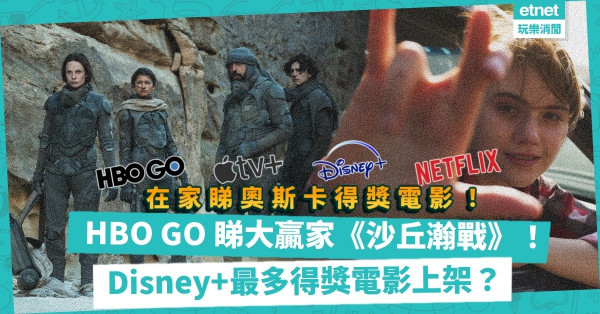 奧斯卡2022｜在家睇得獎電影！HBO GO 睇大贏家《沙丘瀚戰》、哪些可在Disney+和Netflix睇到？一文睇清4大串流平台上架得獎電影