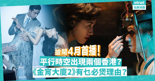 《金宵大廈2》搶閘4月首播！挾《金宵大廈》超高人氣，續集大玩平行時空出現兩個香港？新劇有乜必煲理由？