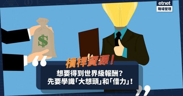 甚麼是槓桿資源？想要得到世界級報酬，先要學識「大想頭」和「借力」！