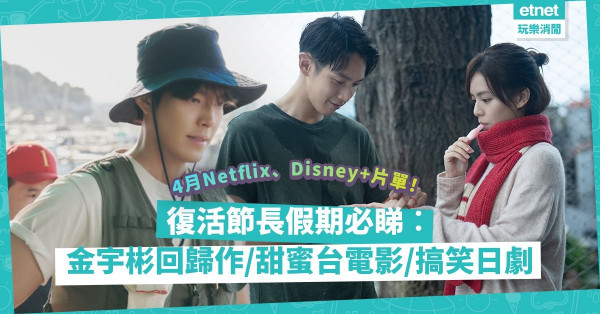 4月Netflix、Disney+片單｜復活節必煲！金宇彬回歸作《我們的藍調時光》、超越《那些年》的《月老》、搞笑日劇《檜山健太郎懷孕了》