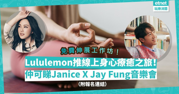 Lululemon推線上身心療癒之旅！免費伸展workshop兼睇Janice X Jay Fung音樂會！（附報名連結）