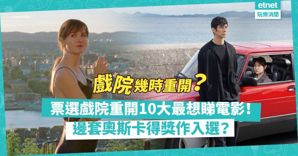 戲院重開？｜百老匯票選「戲院重開後10大最想睇電影」！邊套奧斯卡得獎作入選？Mark實預備撲飛！