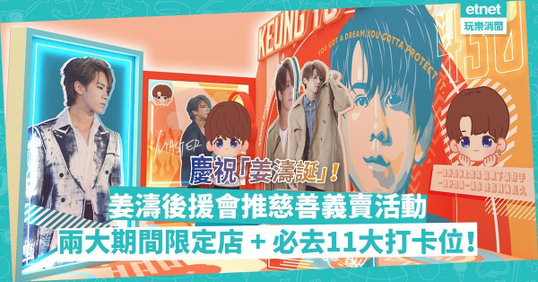 姜濤生日 | 召喚姜糖！30/4免費搭電車！姜濤香港後援會推「22+1=Keung To慈善義賣活動」！兩大期間限定店、必去11大打卡位，全民慶祝「姜濤誕」！