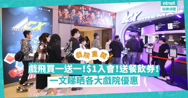 戲院重開｜MCL／百老滙／英皇／嘉禾等各大戲院優惠合集：$200睇5套戲再送爆谷半價優惠券！戲飛買一送一！$1入會！仲有乜著數？
