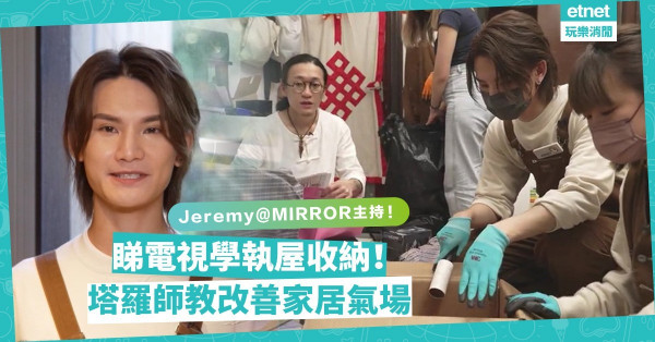 睇電視學執屋！Jeremy@MIRROR主持《GO！執！事務所》，教你輕鬆搞定收納！同場：塔羅師分享改善家居氣場秘訣