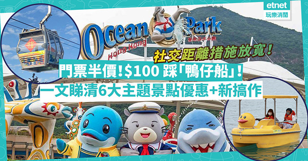 主題景點重開｜半價買門票！半價搭纜車！新展覽登場！一文睇清海洋公園／迪士尼／昂坪360／M+博物館等優惠+新搞作