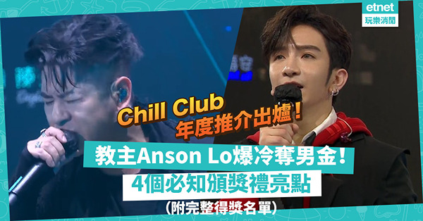 Chill Club年度推介｜教主Anson Lo爆冷奪男金！許廷鏗演出時竟出現神秘男聲？ERROR 阿Dee燈牌最搶眼？4個必看頒獎禮亮點（附完整得獎名單） 