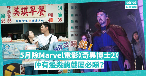 戲院重開｜5月報復式睇戲！Marvel 迷必睇《奇異博士2》、周興哲處男作《我吃了那男孩一整年的早餐》！仲有邊啲電影必睇？