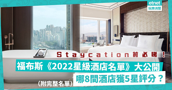 Staycation｜福布斯《2022星級酒店名單》大公開！8間酒店獲5星評分！除四季、文華東方，還有哪些酒店上榜？（附完整名單）