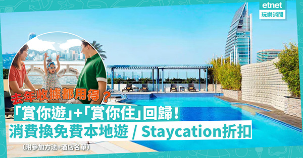 新一輪「賞你遊」開始報名！憑$800實體消費單據，即換本地旅行團名額：免費杯麵工作坊、$190遊迪士尼、$100開篷巴士西九遊！（附報名詳情）