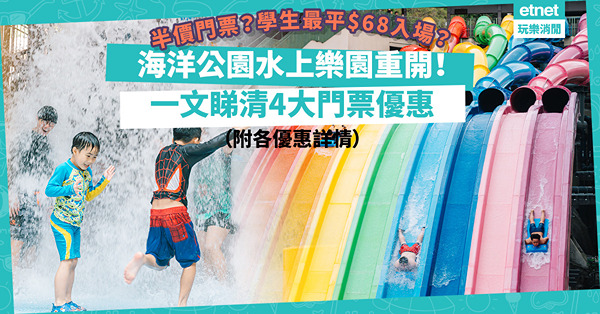 海洋公園水上樂園重開！推門票優惠：身份證指定數字半價！學生下午入場最平$68？DSE應屆考生都有折？（附各優惠詳情）