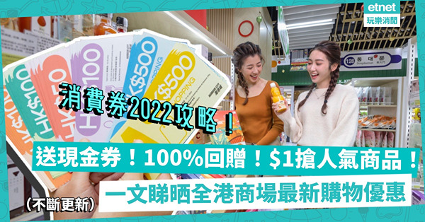 【消費券2022｜商場優惠合集】MOKO消費滿額換逾$3,000商場贈券！PopWalk會員最高享$1,340回贈！北角匯、將軍澳中心送6小時免費泊車！仲有邊啲至筍優惠？（不斷更新）