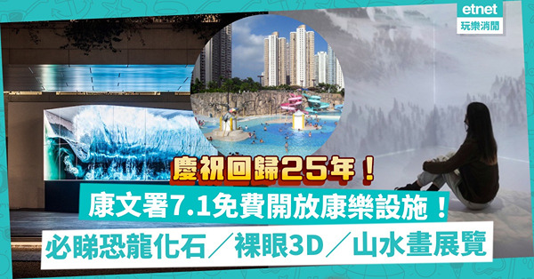 回歸25周年｜康文署7.1免費開放康樂設施！推連串活動：必去科學館「尋龍記」、油街實現裸眼3D展覽、維港打卡裝置