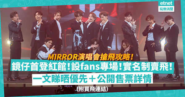 MIRROR紅館演唱會｜周五起發售3場MIRROR演唱會直播門票！最多3個裝置同時觀看！MIRO專享$280優惠價，仲可以睇埋後台實況！