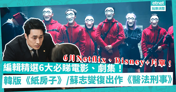 6月片單｜Netflix、Disney+必煲之選！韓版《紙房子》、蘇志燮婚後復出作《醫法刑事》、首位穆斯林超級英雄《Ms. Marvel》