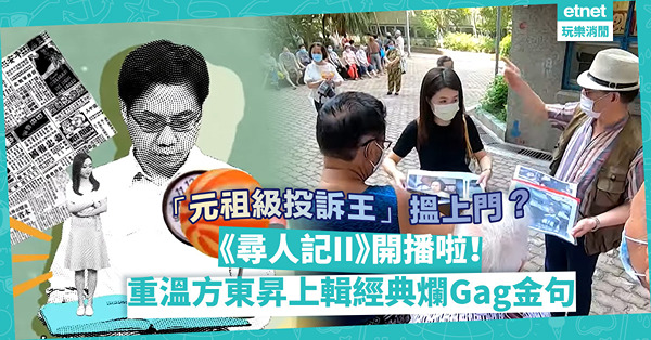 《尋人記2》首播！方東昇再出動尋找80、90年代新聞人物！「元祖級投訴王」安仔打頭陣！睇之前先重溫上輯搞笑金句！