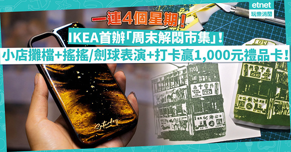 IKEA香港限定「周末解悶市集」！一連四個周末，集合本地小店、搖搖及劍球表演！現場影相打卡贏1,000元禮品卡！