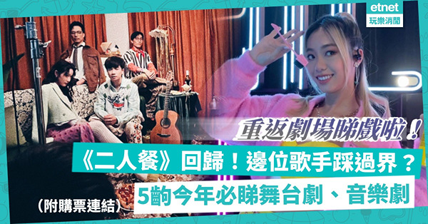 撲飛重返劇場睇戲！梁釗峰孖吳海昕、強尼重演《二人餐》！Jace陳凱詠踩過界參演風車草《隔離童話集》！盤點5齣今年人氣舞台劇、音樂劇（附購票連結）