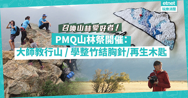 周末好去處｜PMQ山林祭開催！2大分享會：跟大師學行山、享受慢活山林生活！同場加映：必玩刺繡、再生木匙工作坊！