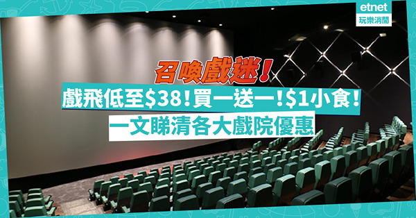 睇戲著數｜6大戲院優惠合集！百老匯推半價戲飛、Cinema City戲飛低至$38！邊間戲飛買一送一？邊間有$1小食？